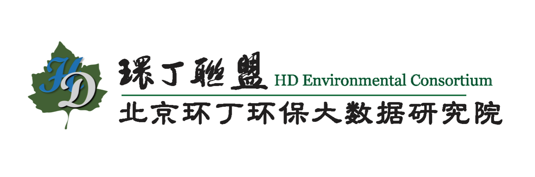 桶操肥妞大屁股关于拟参与申报2020年度第二届发明创业成果奖“地下水污染风险监控与应急处置关键技术开发与应用”的公示